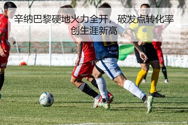 辛纳巴黎硬地火力全开，破发点转化率创生涯新高